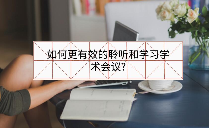 如何更有效的聆聽和學習學術會議?