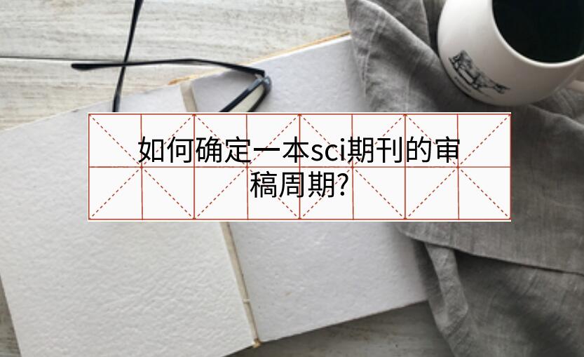 如何確定一本sci期刊的審稿周期?