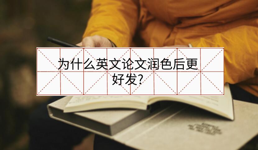 為什么英文論文潤色后更好發?