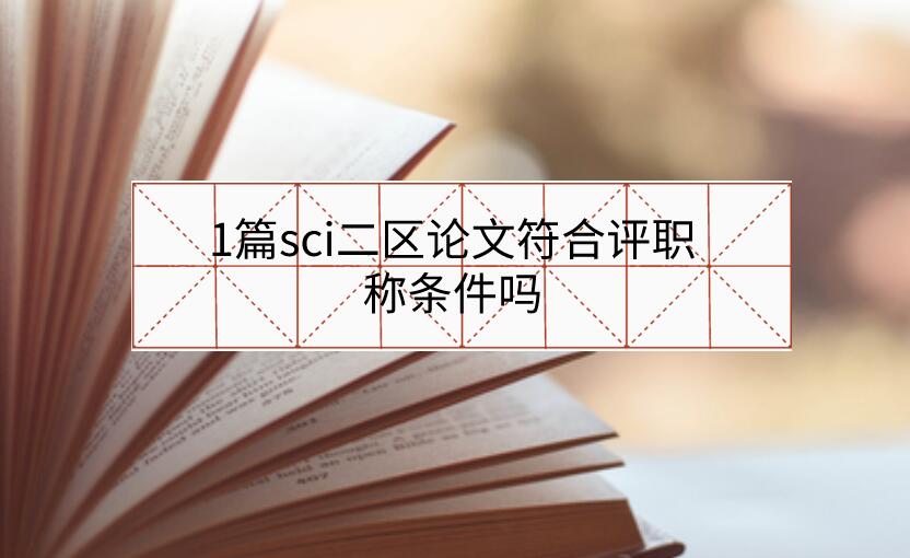 1篇sci二區論文符合評職稱條件嗎
