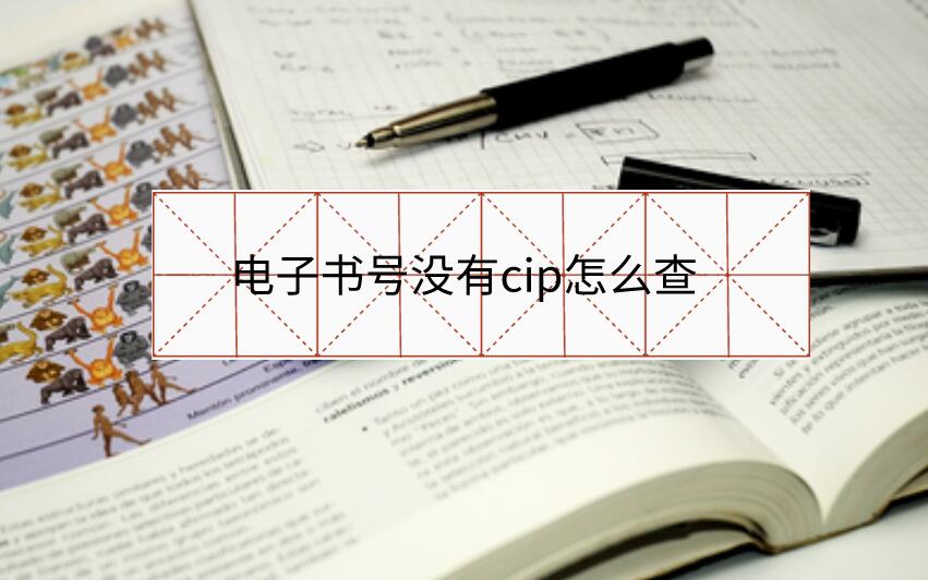 電子書號沒有cip怎么查