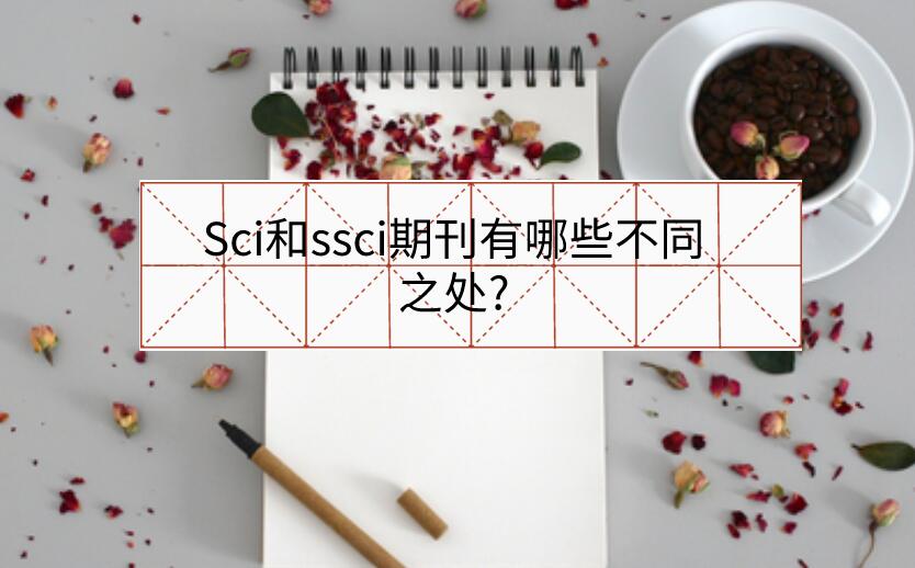 Sci和ssci期刊有哪些不同之處?