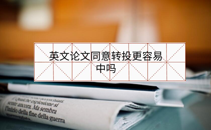 英文論文同意轉投更容易中嗎