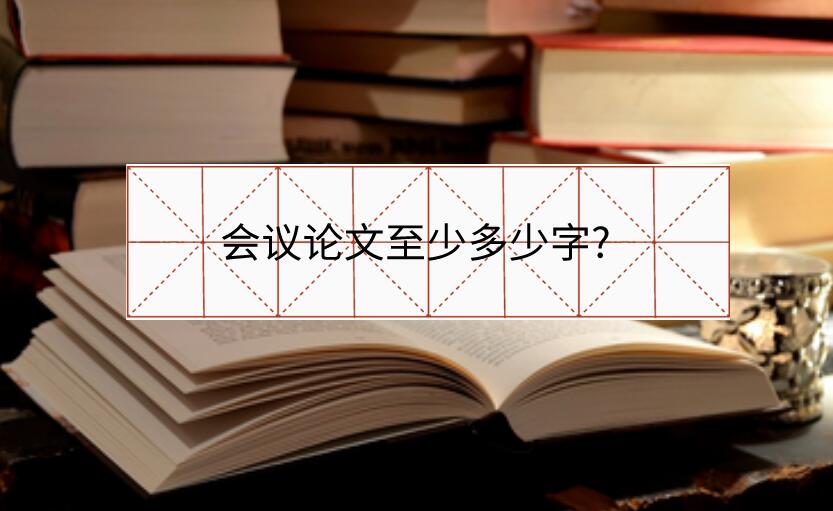 會議論文至少多少字?