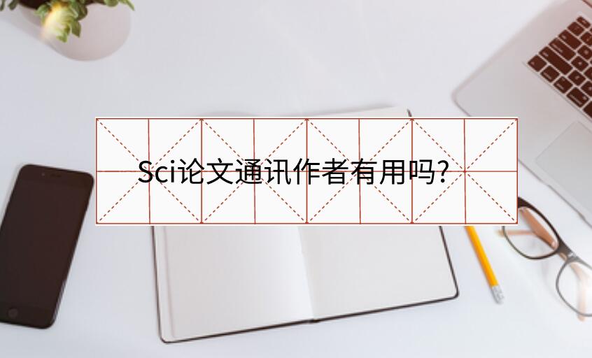 Sci論文通訊作者有用嗎?