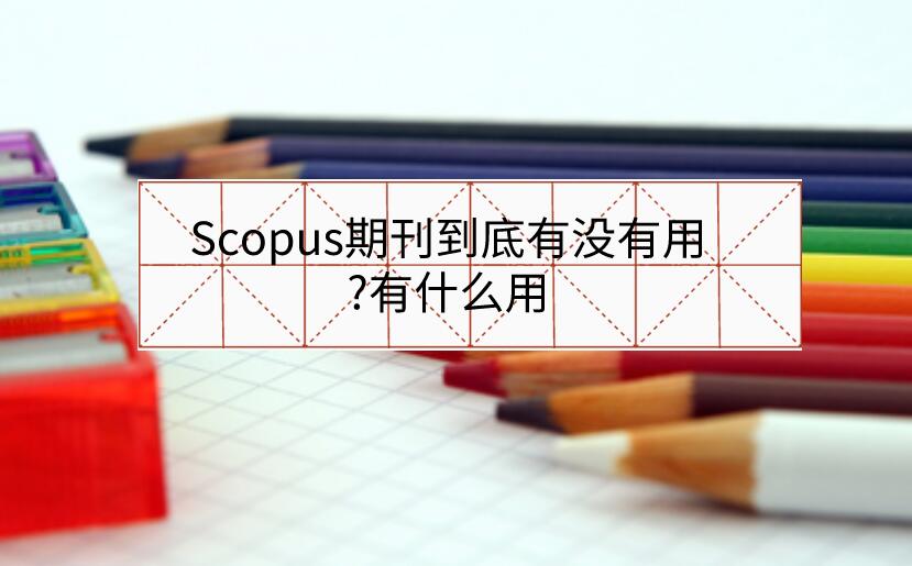 Scopus期刊到底有沒有用?有什么用
