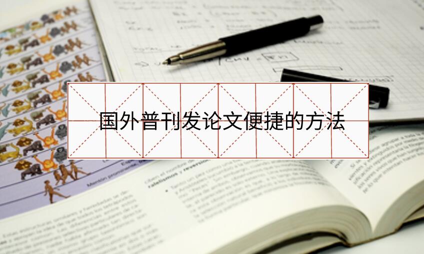 國外普刊發(fā)論文便捷的方法