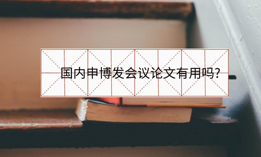 國內申博發會議論文有用嗎?