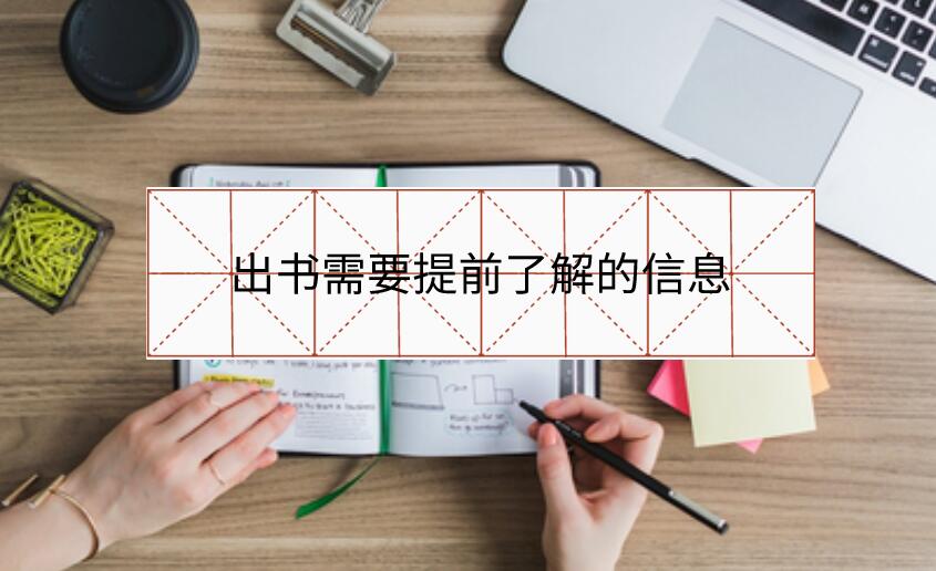 出書需要提前了解的信息