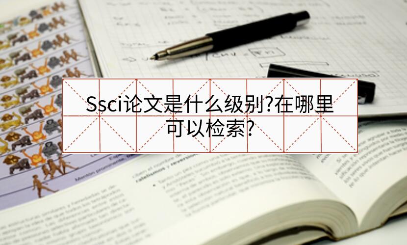 Ssci論文是什么級別?在哪里可以檢索?