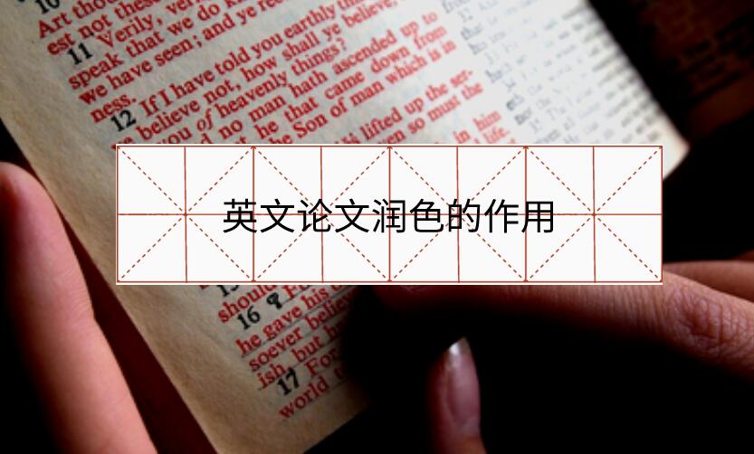 英文論文潤色的作用