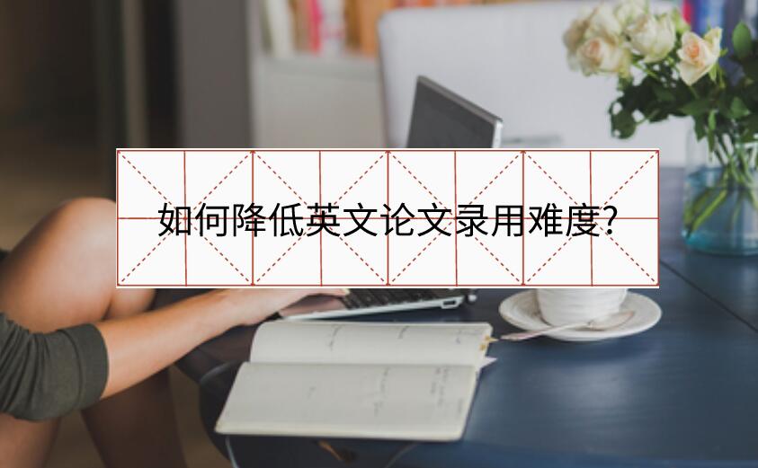 如何降低英文論文錄用難度?