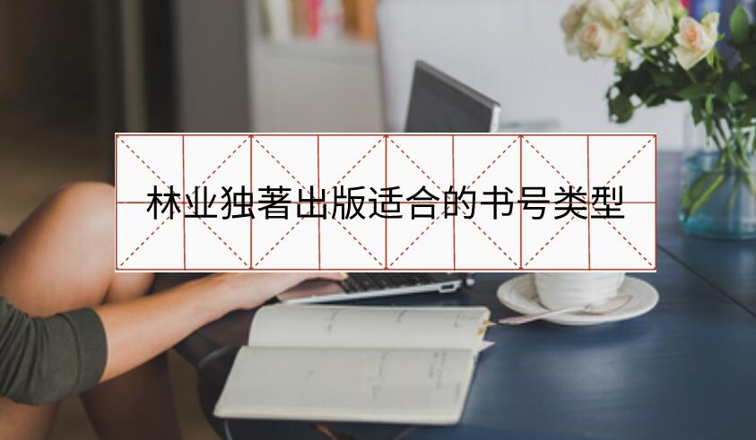 林業獨著出版適合的書號類型