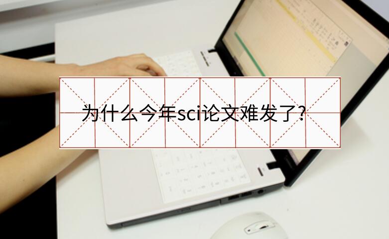 為什么今年sci論文難發了?