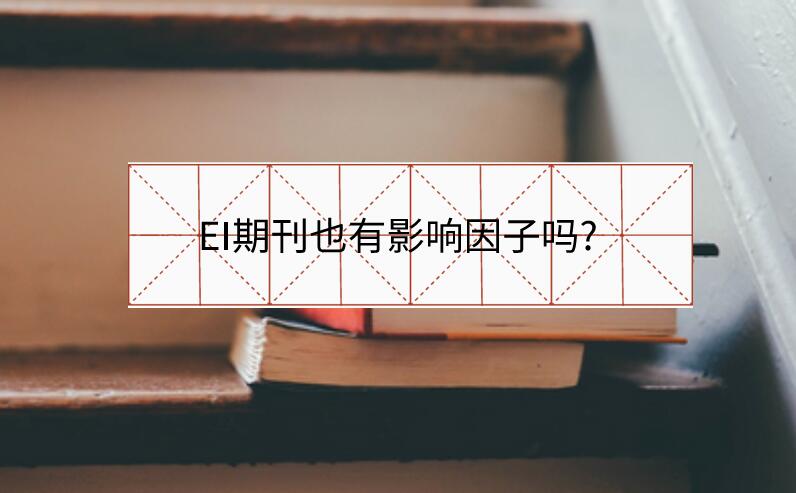 EI期刊也有影響因子嗎?