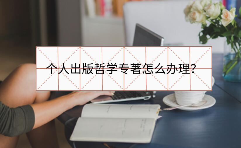 個人出版哲學(xué)專著怎么辦理？