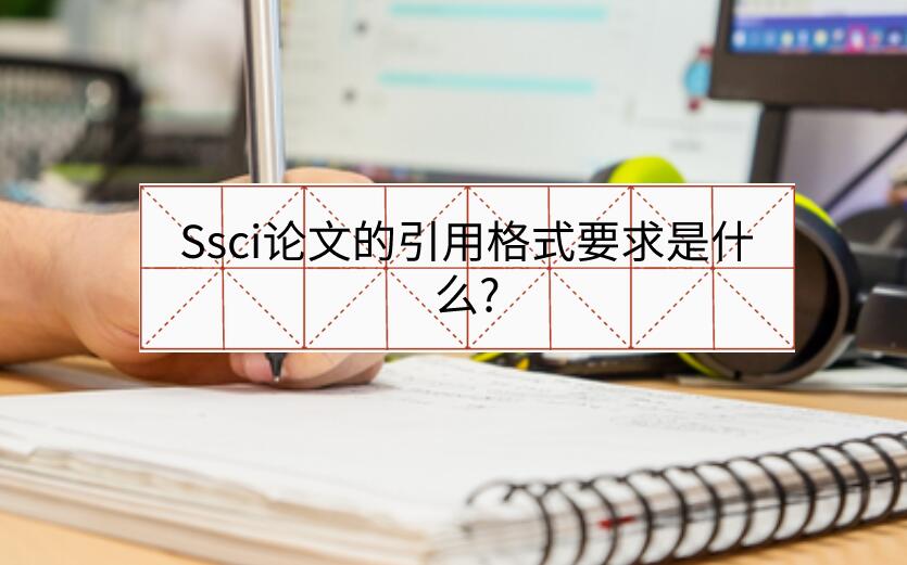 Ssci論文的引用格式要求是什么?