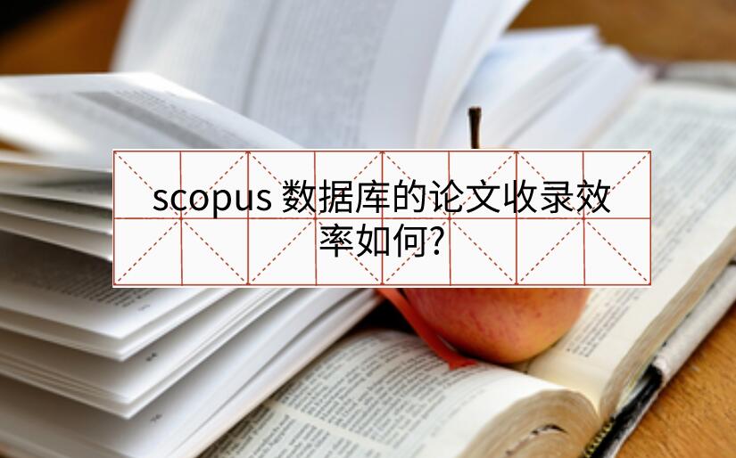 scopus 數據庫的論文收錄效率如何?