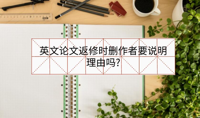 英文論文返修時刪作者要說明理由嗎?