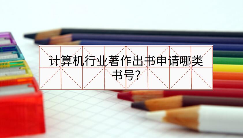 計算機行業著作出書申請哪類書號?