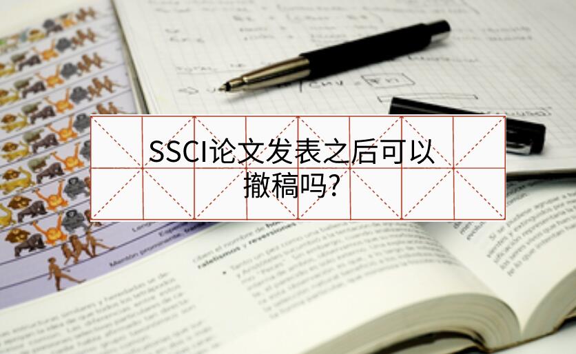 SSCI論文發(fā)表之后可以撤稿嗎?