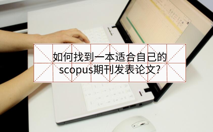 如何找到一本適合自己的scopus期刊發表論文?