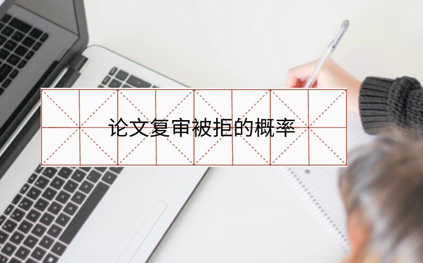 論文復審被拒的概率