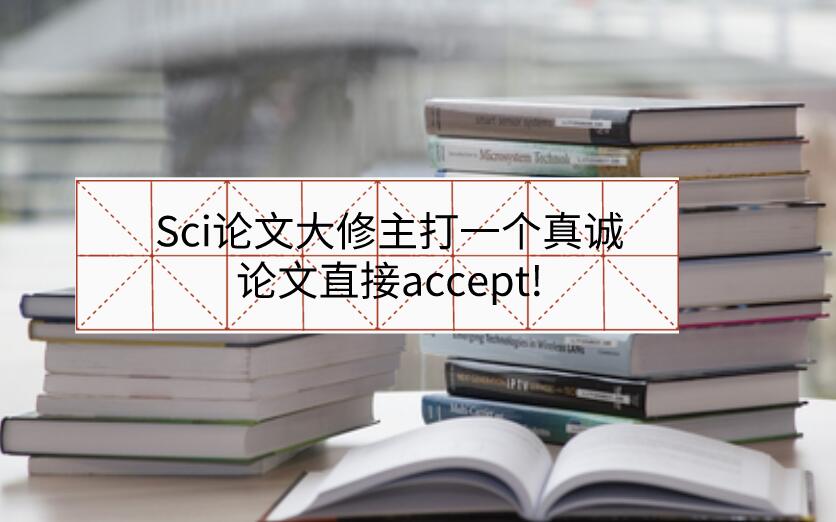 Sci論文大修主打一個真誠，論文直接accept!