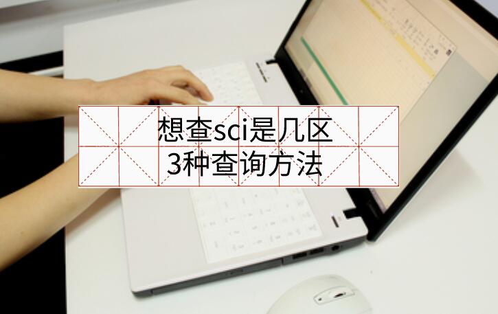 想查sci是幾區，3種查詢方法