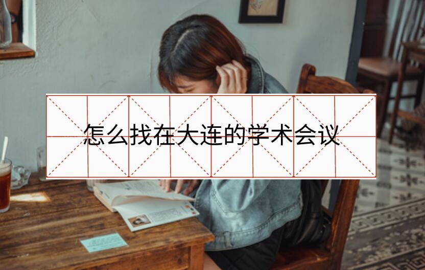 怎么找在大連的學術會議