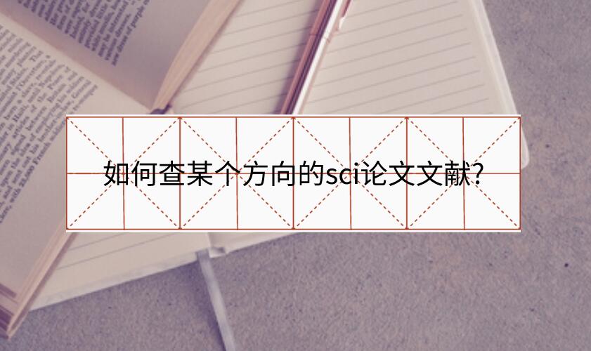 如何查某個方向的sci論文文獻?