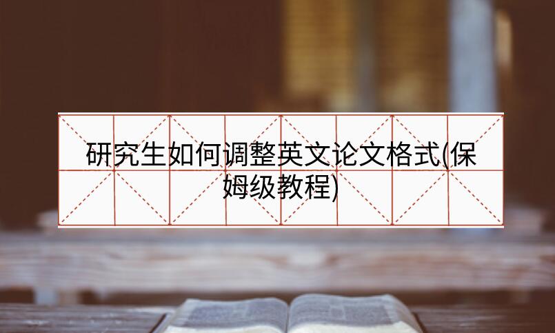 研究生如何調(diào)整英文論文格式(保姆級教程)