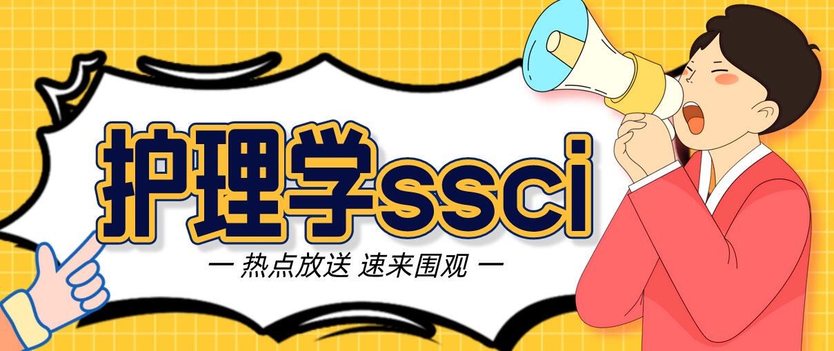 趕緊收藏!護理學投稿快的ssci期刊推薦