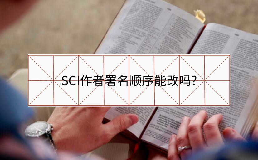 SCI作者署名順序能改嗎?