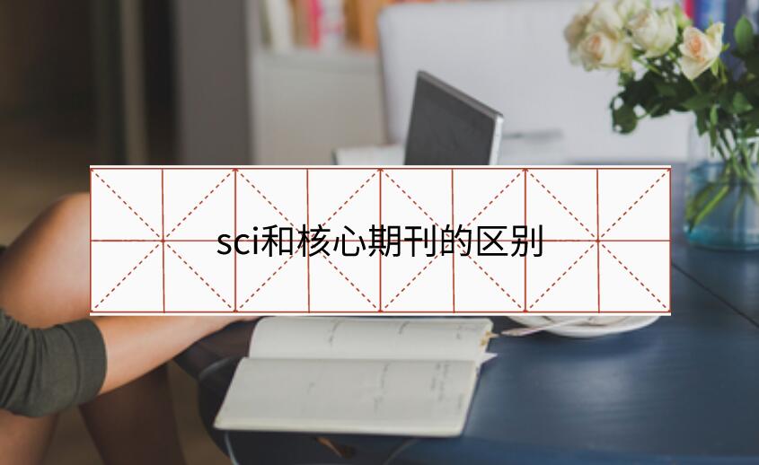 sci和核心期刊的區別