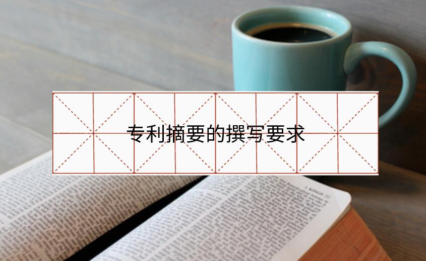 專利摘要的撰寫要求