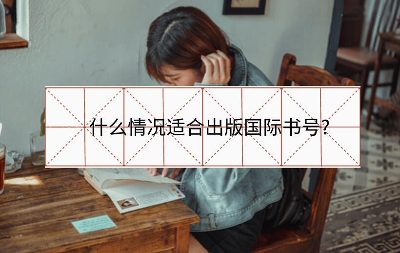 什么情況適合出版國(guó)際書號(hào)?