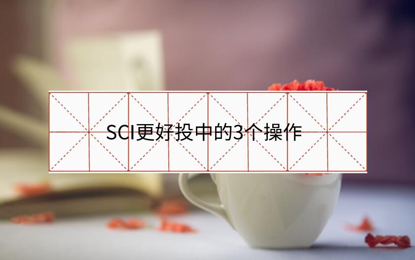 SCI更好投中的3個操作