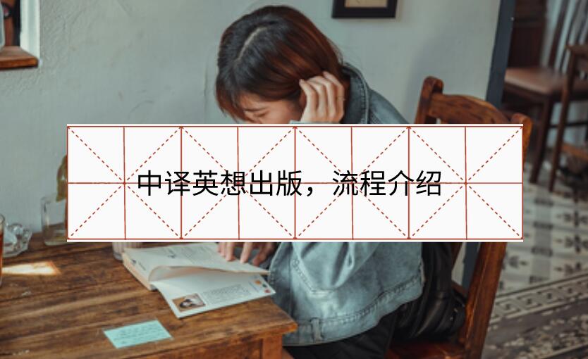 中譯英想出版，流程介紹