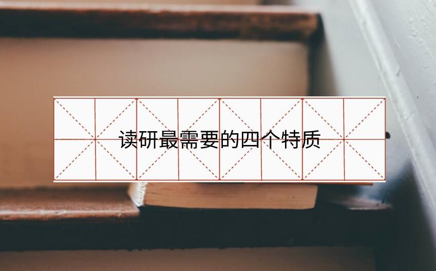 讀研最需要的四個特質