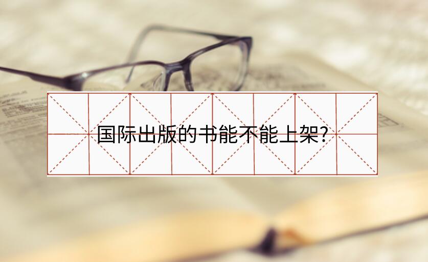 國(guó)際出版的書能不能上架?