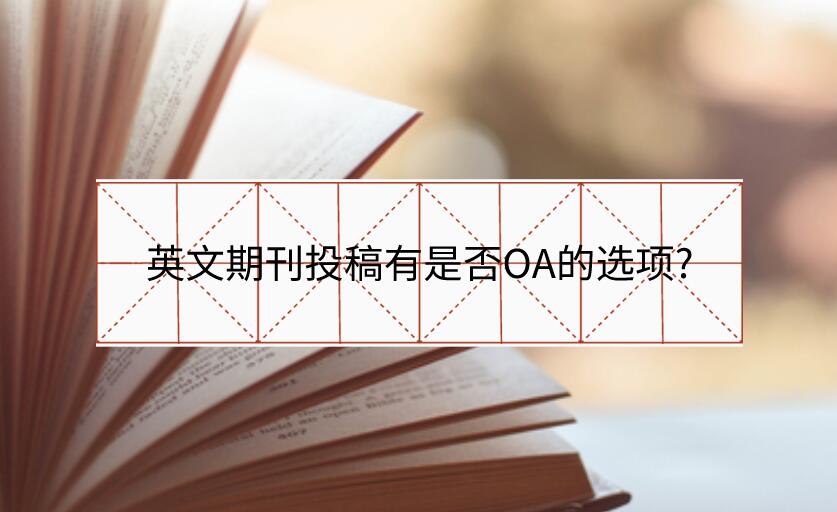 英文期刊投稿有是否OA的選項?