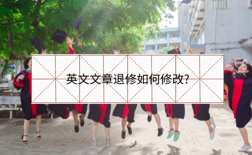 英文文章退修如何修改?