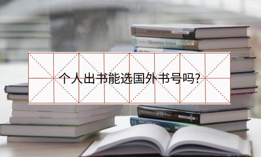 個人出書能選國外書號嗎?