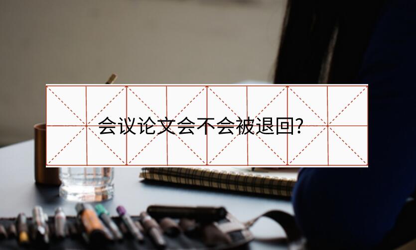 會議論文會不會被退回?