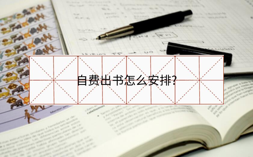 自費(fèi)出書怎么安排?