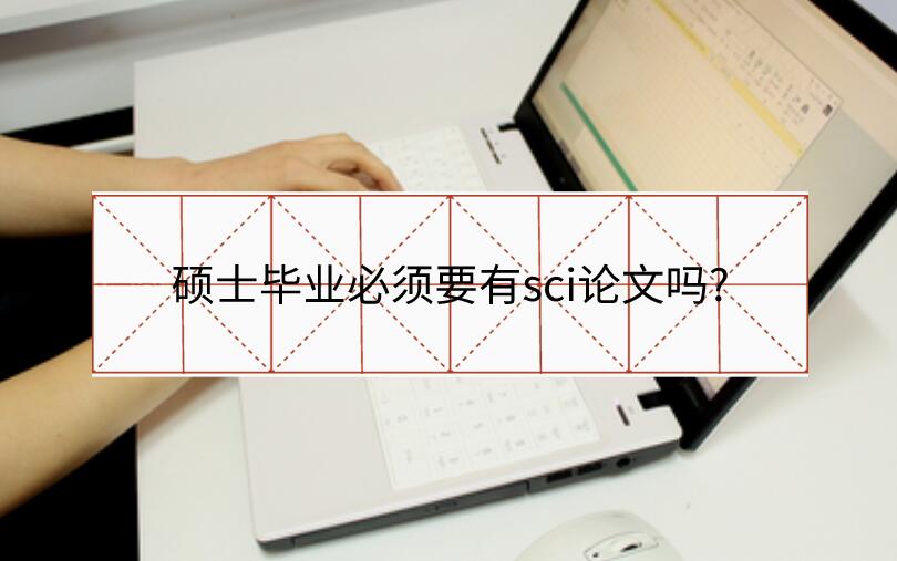 碩士畢業(yè)必須要有sci論文嗎?