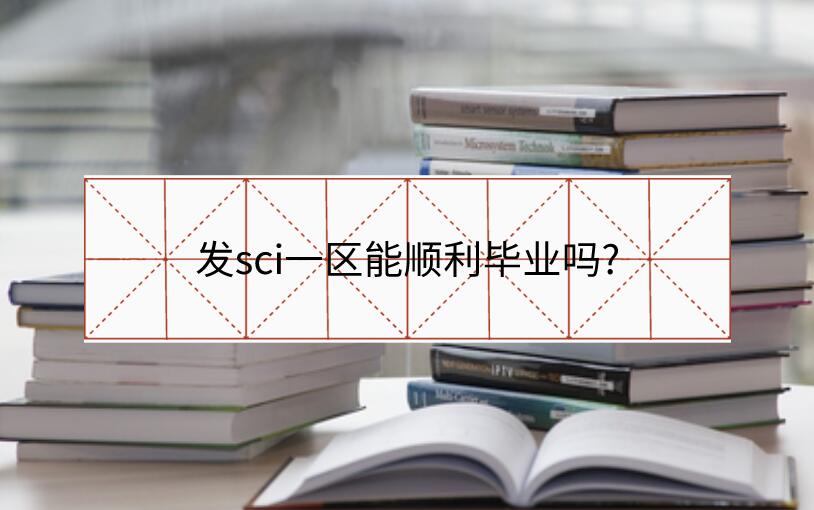 發sci一區能順利畢業嗎?