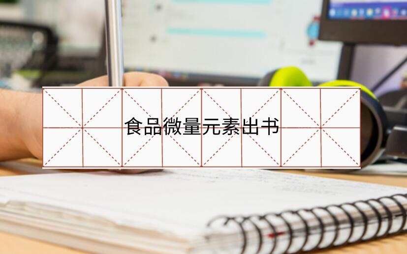 食品微量元素出書