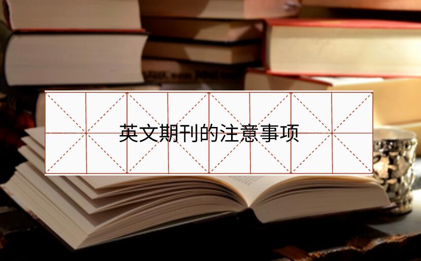 英文期刊的注意事項